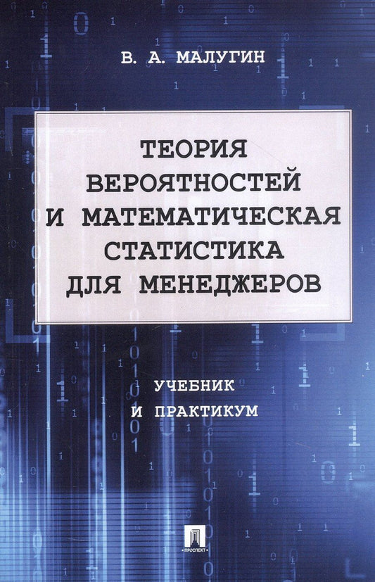 Обложка книги "Виталий Малугин: Теория вероятностей и математическая статистика для менеджеров. Учебник и практикум"