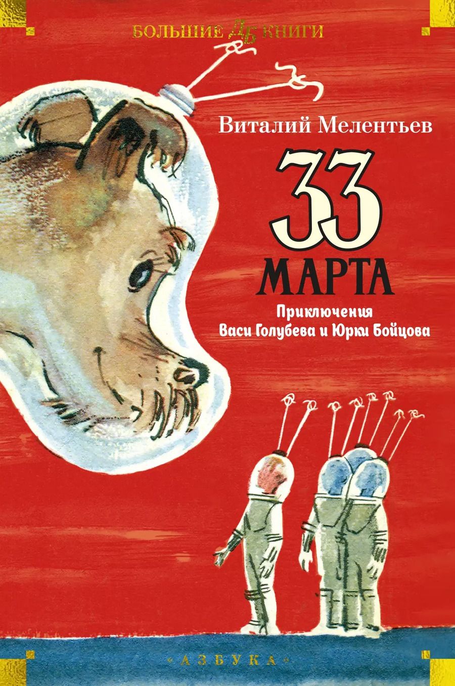 Обложка книги "Виталий Мелентьев: 33 марта. Приключения Васи Голубева и Юрки Бойцова"