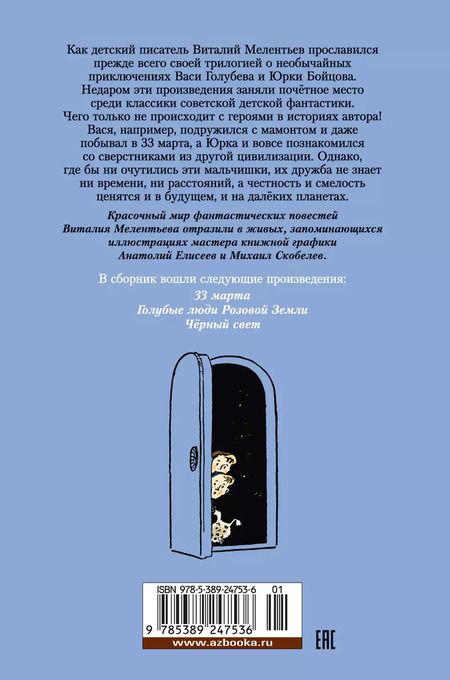Фотография книги "Виталий Мелентьев: 33 марта. Приключения Васи Голубева и Юрки Бойцова"
