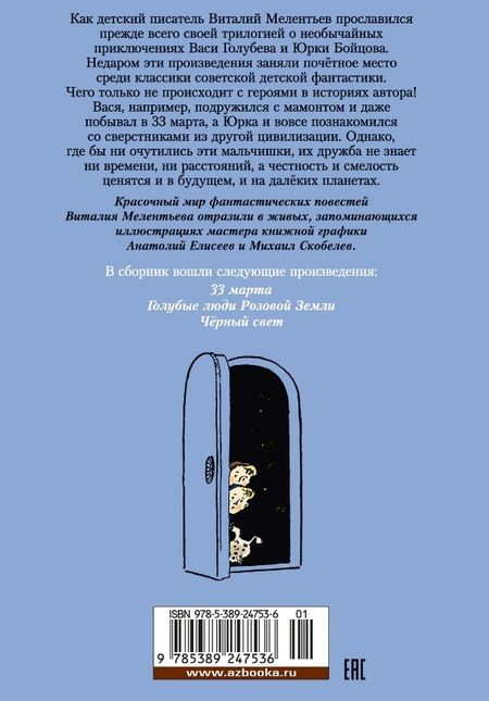 Фотография книги "Виталий Мелентьев: 33 марта. Приключения Васи Голубева и Юрки Бойцова"