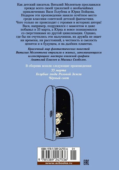 Фотография книги "Виталий Мелентьев: 33 марта. Приключения Васи Голубева и Юрки Бойцова"