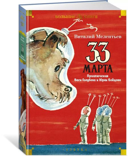Фотография книги "Виталий Мелентьев: 33 марта. Приключения Васи Голубева и Юрки Бойцова"