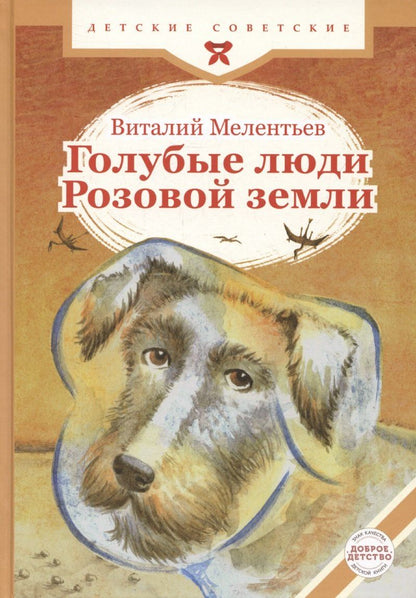 Обложка книги "Виталий Мелентьев: Голубые люди Розовой земли"