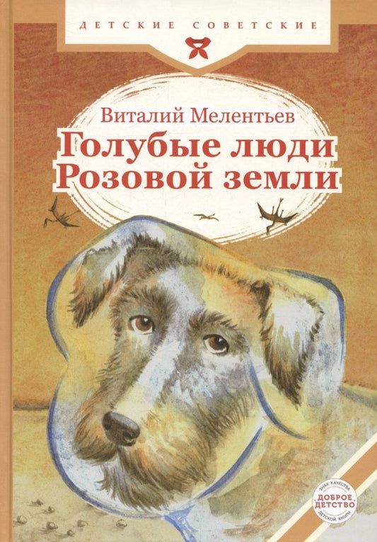 Обложка книги "Виталий Мелентьев: Голубые люди Розовой земли"