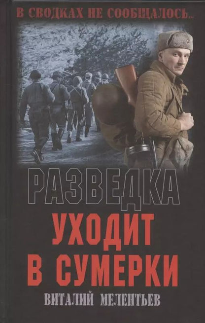 Обложка книги "Виталий Мелентьев: Разведка уходит в сумерки"