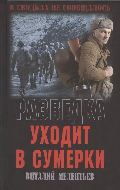 Обложка книги "Виталий Мелентьев: Разведка уходит в сумерки"