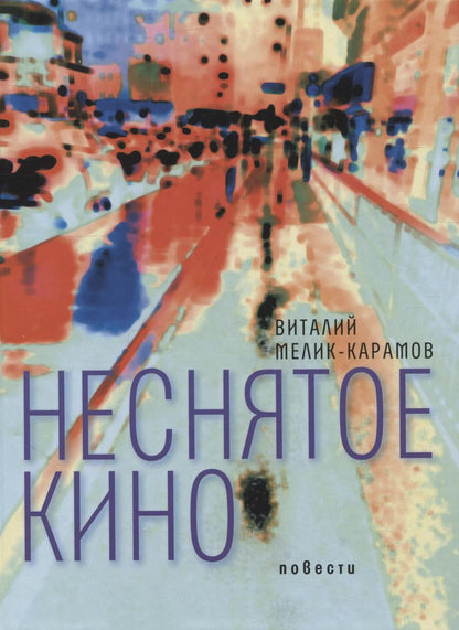 Обложка книги "Виталий Мелик-Карамов: Неснятое кино"