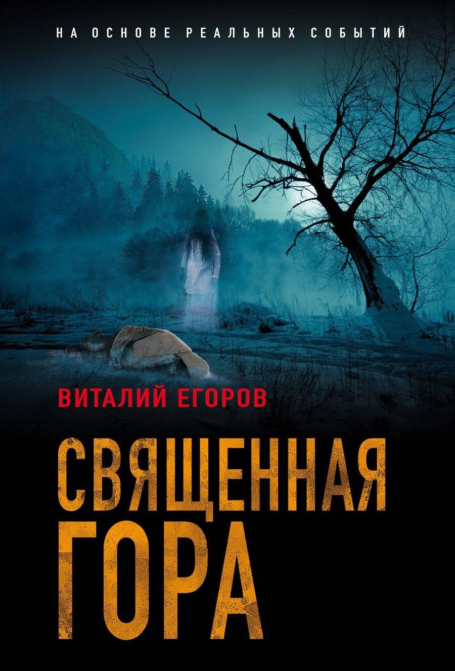 Обложка книги "Виталий Михайлович: Проклятая гора"