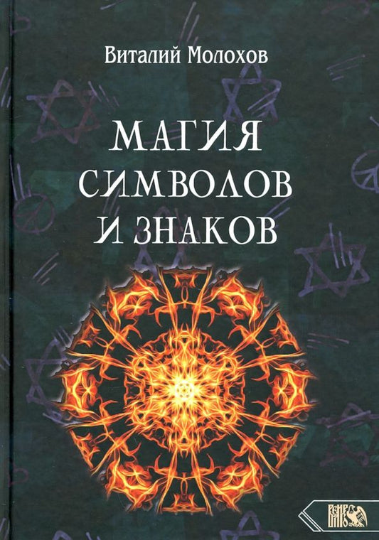 Обложка книги "Виталий Молохов: Магия символов и знаков"