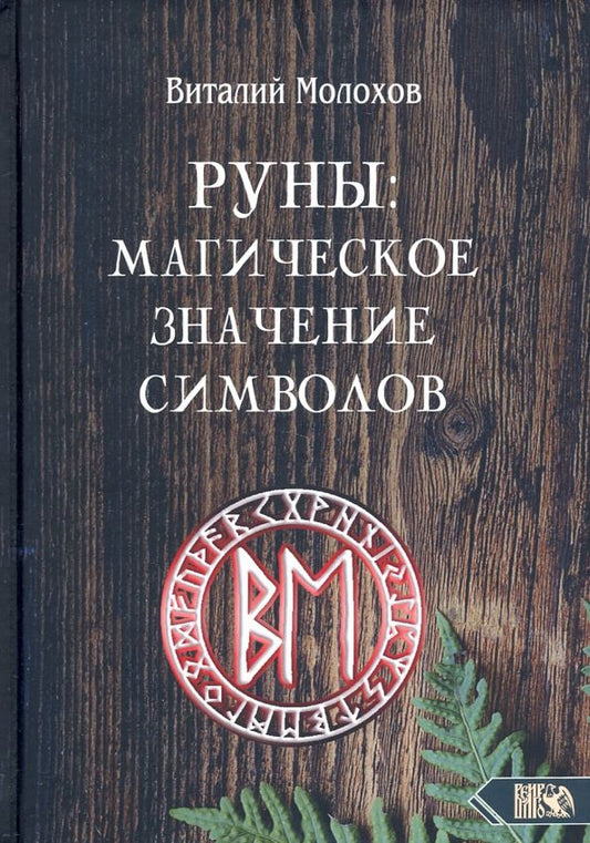 Обложка книги "Виталий Молохов: Руны. Магическое значение символов"