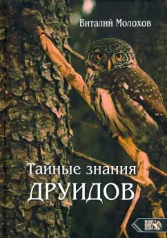 Обложка книги "Виталий Молохов: Тайные знания друидов"