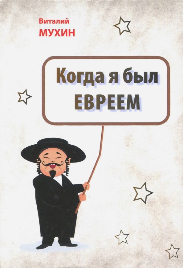 Обложка книги "Виталий Мухин: Когда я был евреем"
