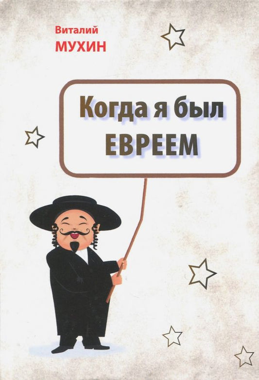 Обложка книги "Виталий Мухин: Когда я был евреем"