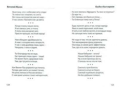 Фотография книги "Виталий Мухин: Когда я был евреем"