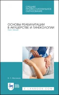 Обложка книги "Виталий Мусников: Основы реабилитации в акушерстве и гинекологии. Курс лекций. СПО"