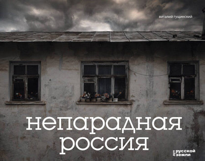 Обложка книги "Виталий Николаевич: Непарадная Россия"