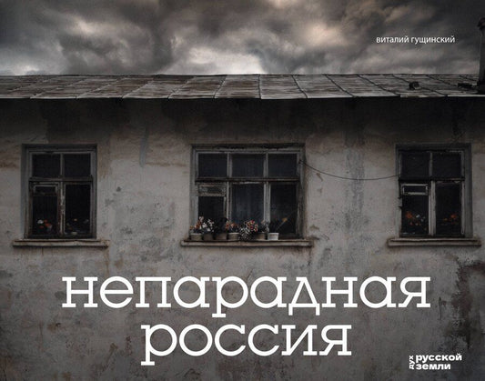 Обложка книги "Виталий Николаевич: Непарадная Россия"