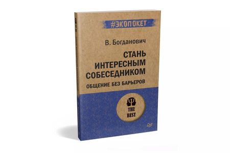 Фотография книги "Виталий Николаевич: Стань интересным собеседником. Общение без барьеров (#экопокет)"