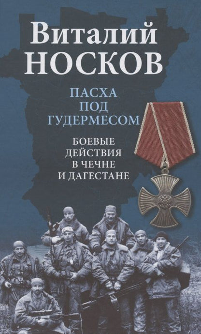 Обложка книги "Виталий Носков: Пасха под Гудермесом. Боевые действия в Чечне и Дагестане"