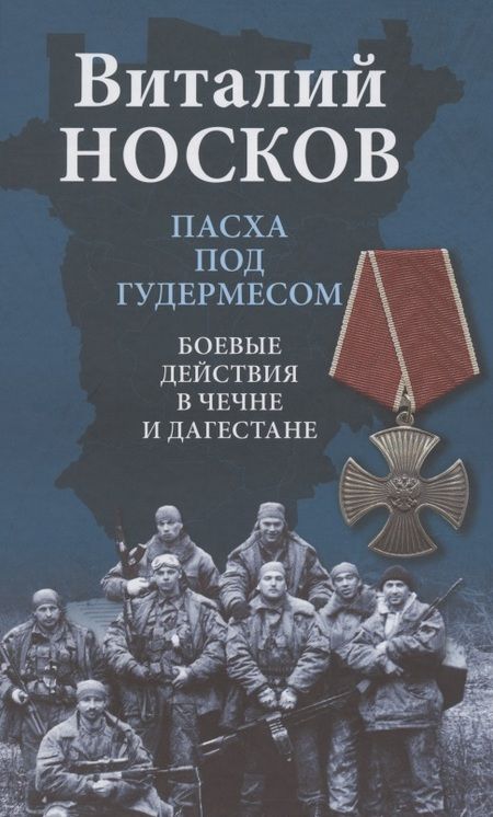 Фотография книги "Виталий Носков: Пасха под Гудермесом. Боевые действия в Чечне и Дагестане"