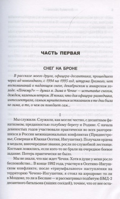 Фотография книги "Виталий Носков: Пасха под Гудермесом. Боевые действия в Чечне и Дагестане"