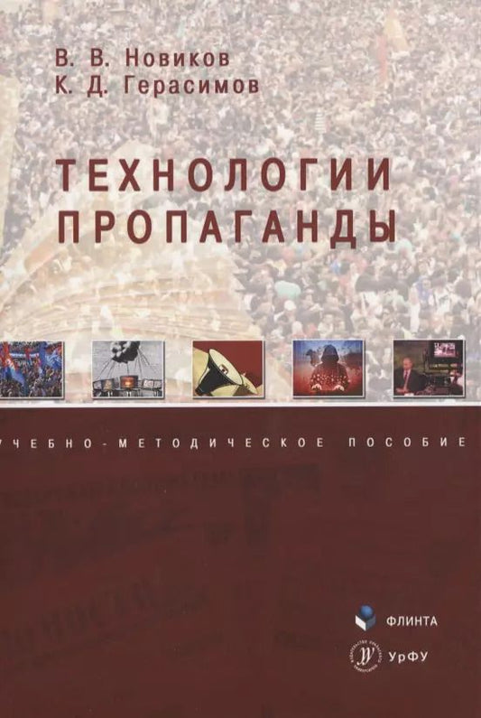 Обложка книги "Виталий Новиков: Технологии пропаганды Уч.-метод. пос. (м) Новиков"