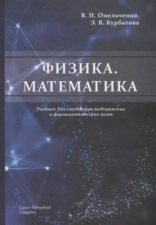 Обложка книги "Виталий Омельченко: Физика. Математика. Учебник для студентов медицинских и фармацевтических вузов"
