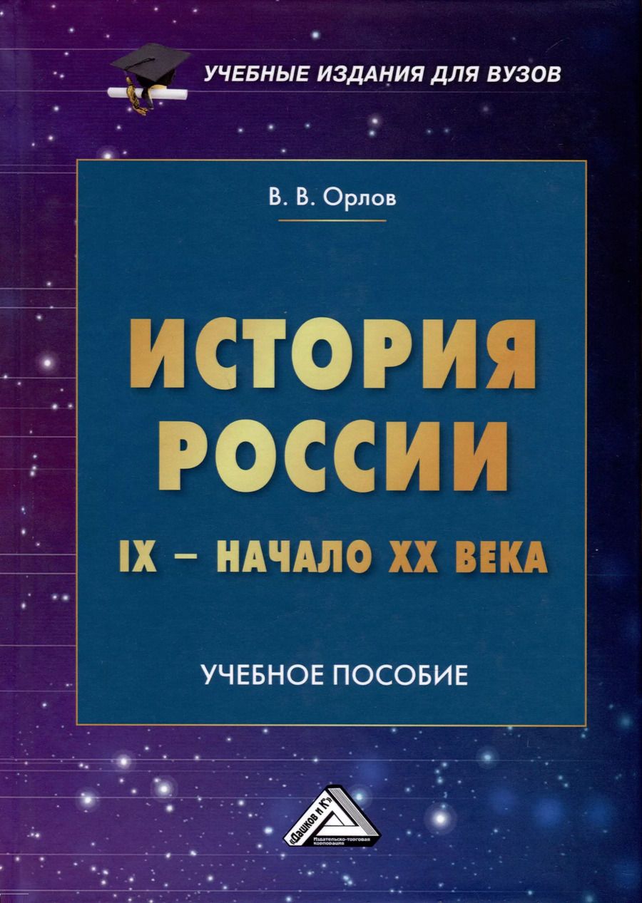Обложка книги "Виталий Орлов: История России IX-начало XX века. Учебное пособие"