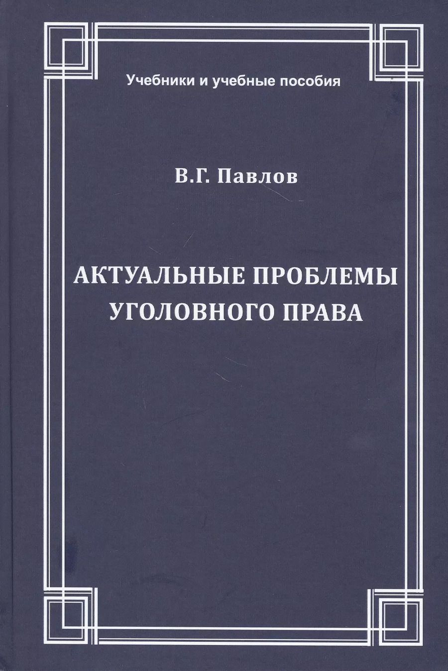 Обложка книги "Виталий Павлов: Актуальные проблемы уголовного права. Учебное пособие"