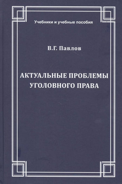 Обложка книги "Виталий Павлов: Актуальные проблемы уголовного права. Учебное пособие"