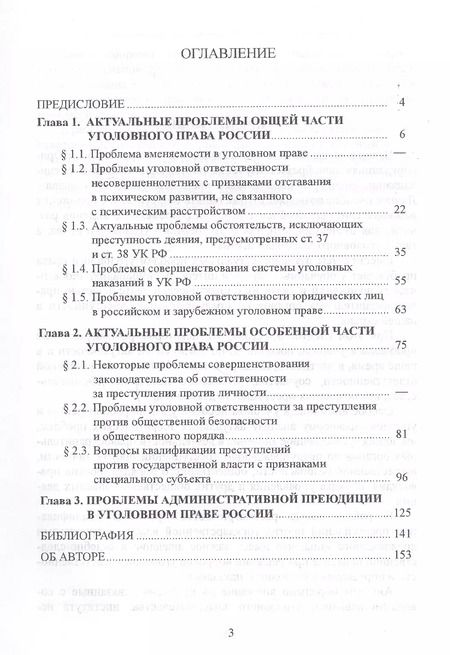 Фотография книги "Виталий Павлов: Актуальные проблемы уголовного права. Учебное пособие"