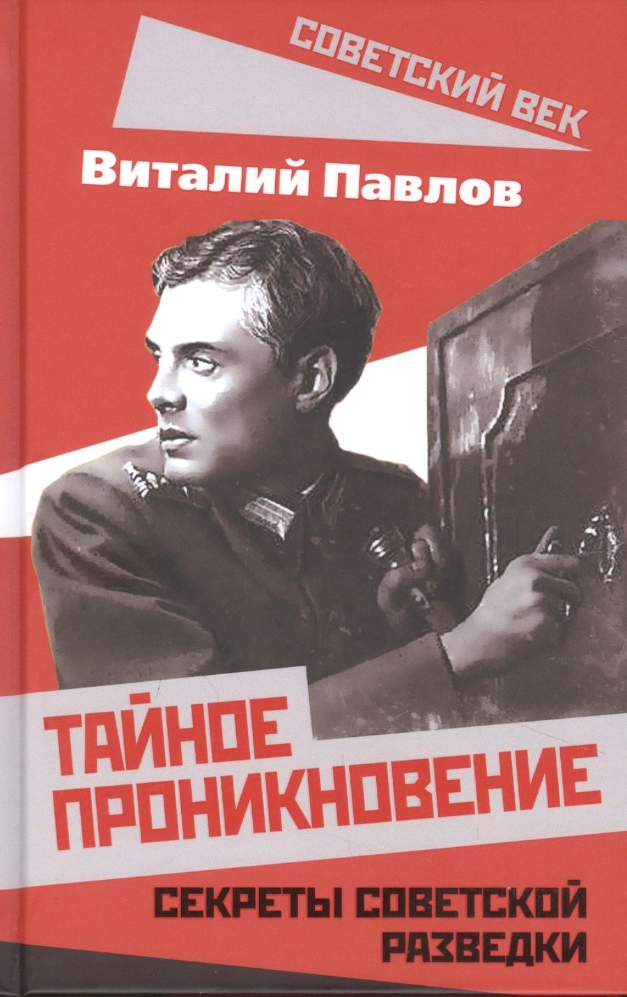 Обложка книги "Виталий Павлов: Тайное проникновение. Секреты советской разведки"