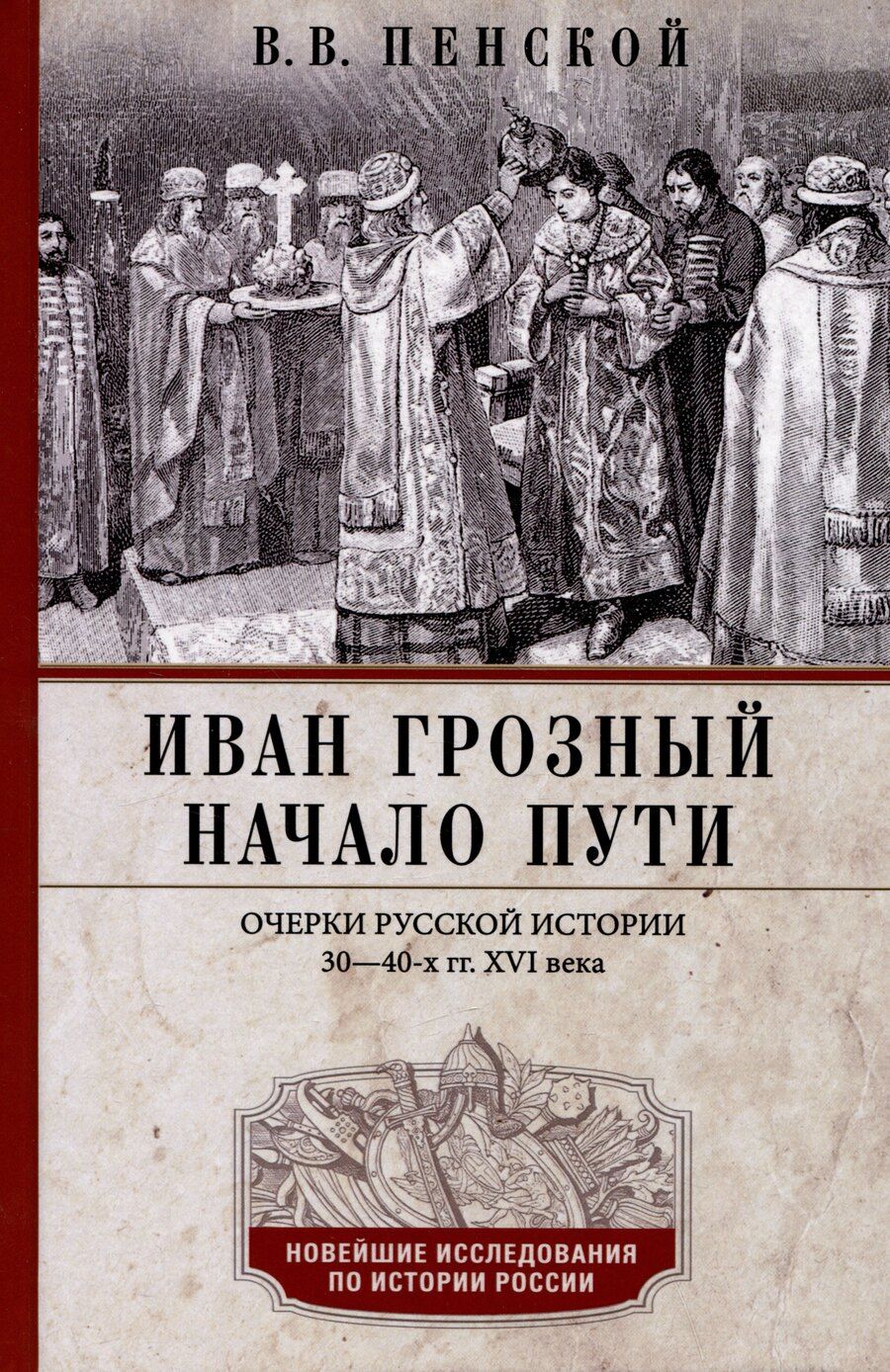Обложка книги "Виталий Пенской: Иван Грозный. Начало пути. Очерки русской истории 30-40-х годов XVI века"