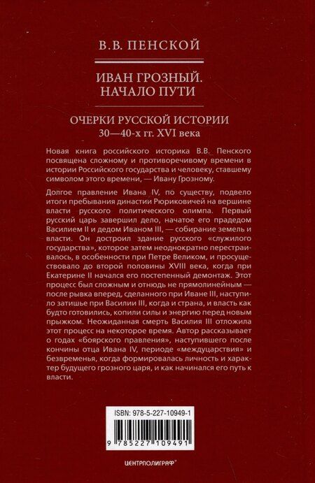 Фотография книги "Виталий Пенской: Иван Грозный. Начало пути. Очерки русской истории 30-40-х годов XVI века"