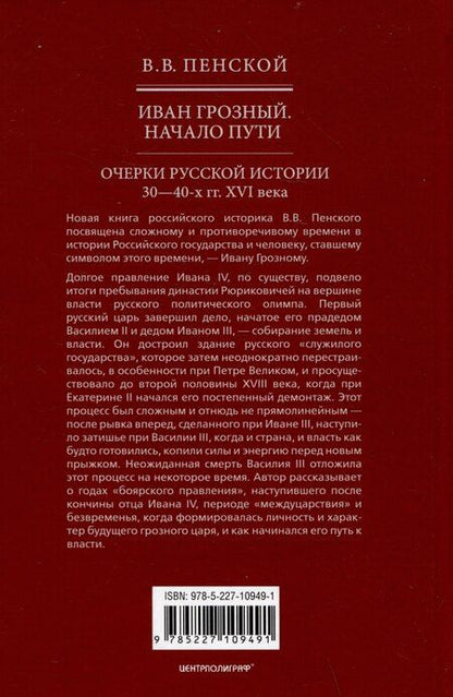 Фотография книги "Виталий Пенской: Иван Грозный. Начало пути. Очерки русской истории 30-40-х годов XVI века"