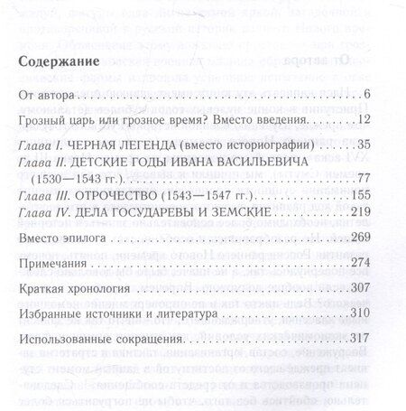 Фотография книги "Виталий Пенской: Иван Грозный. Начало пути. Очерки русской истории 30-40-х годов XVI века"