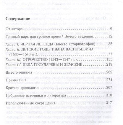 Фотография книги "Виталий Пенской: Иван Грозный. Начало пути. Очерки русской истории 30-40-х годов XVI века"