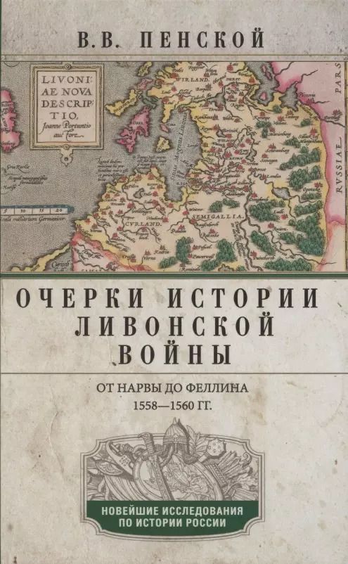 Обложка книги "Виталий Пенской: Очерки истории Ливонской войны. От Нарвы до Феллина. 1558-1561 гг."