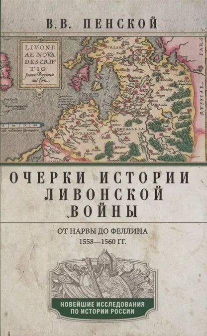Обложка книги "Виталий Пенской: Очерки истории Ливонской войны. От Нарвы до Феллина. 1558-1561 гг."