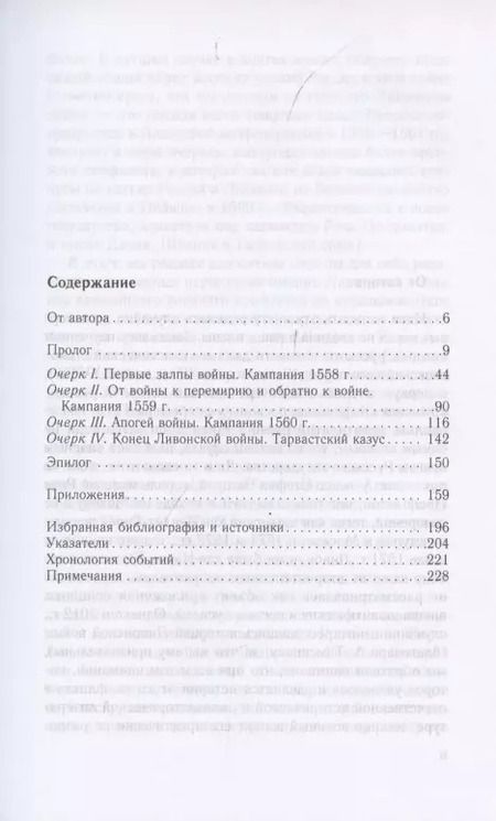 Фотография книги "Виталий Пенской: Очерки истории Ливонской войны. От Нарвы до Феллина. 1558-1561 гг."