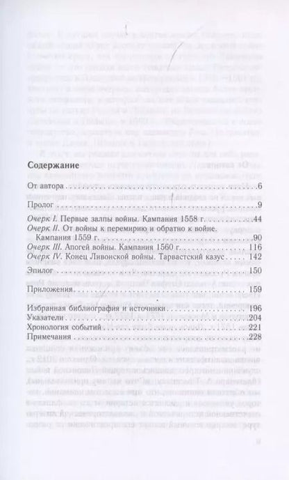 Фотография книги "Виталий Пенской: Очерки истории Ливонской войны. От Нарвы до Феллина. 1558-1561 гг."