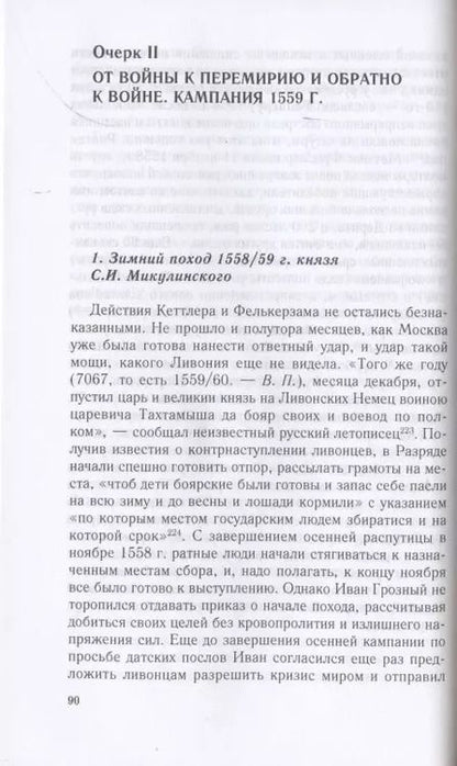 Фотография книги "Виталий Пенской: Очерки истории Ливонской войны. От Нарвы до Феллина. 1558-1561 гг."