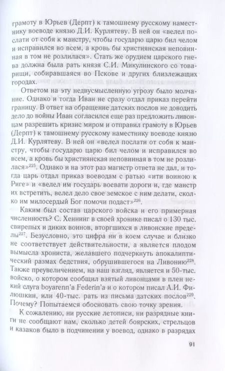 Фотография книги "Виталий Пенской: Очерки истории Ливонской войны. От Нарвы до Феллина. 1558-1561 гг."