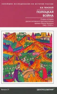 Обложка книги "Виталий Пенской: Полоцкая война. Очерки истории русско-литовского противостояния времен Ивана Грозного. 1562-1570"