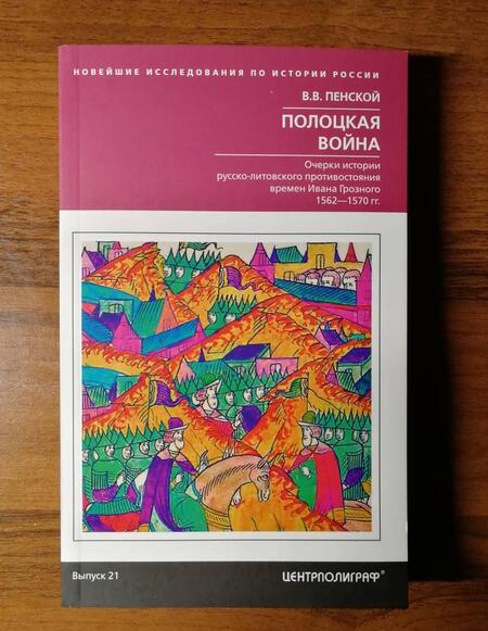 Фотография книги "Виталий Пенской: Полоцкая война. Очерки истории русско-литовского противостояния времен Ивана Грозного. 1562-1570"