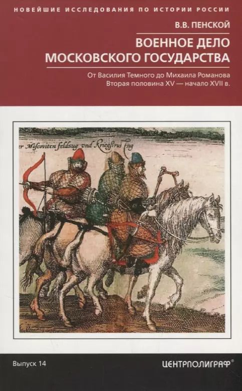 Обложка книги "Виталий Пенской: Военное дело Московского государства. От Василия Темного до Михаила Романова"