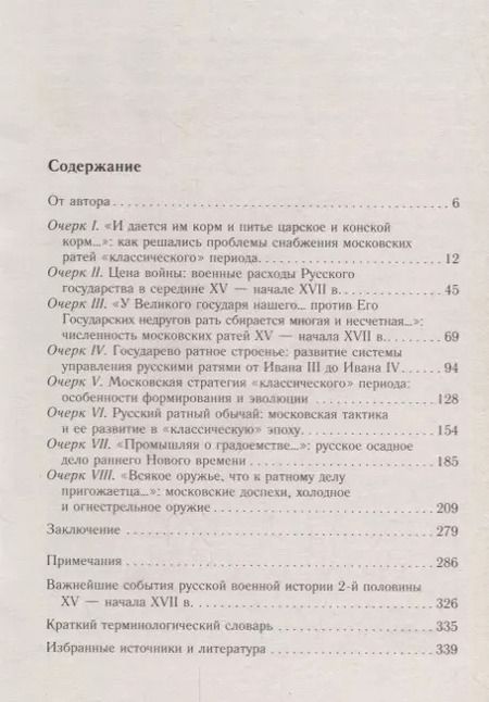 Фотография книги "Виталий Пенской: Военное дело Московского государства. От Василия Темного до Михаила Романова"