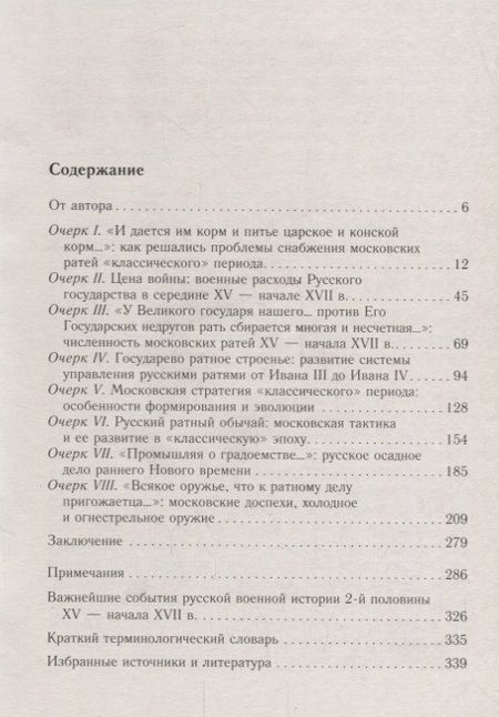Фотография книги "Виталий Пенской: Военное дело Московского государства. От Василия Темного до Михаила Романова"
