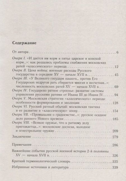 Фотография книги "Виталий Пенской: Военное дело Московского государства. От Василия Темного до Михаила Романова"