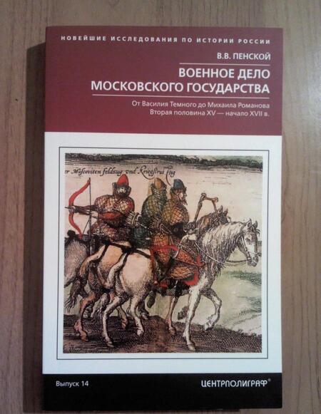 Фотография книги "Виталий Пенской: Военное дело Московского государства. От Василия Темного до Михаила Романова"